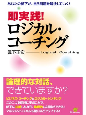 cover image of 即実践!　ロジカル・コーチング